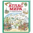 russische bücher:  - Атлас мира в картинках (илюстрации Даниэлы Де Лука)