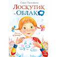 russische bücher: Прокофьева С.Л. - Лоскутик и облако