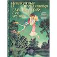 russische bücher: Миллс Л., Нолан Д. - Невероятные приключения лесной феи и её друзей