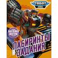 russische bücher:  - Тоботы. Лабиринты и задания (с наклейками)