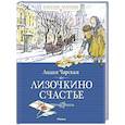 russische bücher: Чарская Л. - Лизочкино счастье