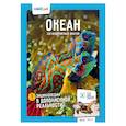 russische bücher: Корнилов Н. - Океан. 250 невероятных фактов