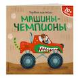 russische bücher:  - Машины-чемпионы