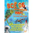 russische bücher:  - Все об окружающем мире с научной точки зрения