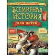 russische bücher: Бутромеев В.В. - Всемирная история для детей