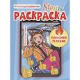 russische bücher:  - Сторис-раскраска. Путешествия