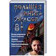 russische bücher: Елена Усачева, Мария Некрасова - Большая книга ужасов 81