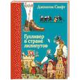 russische bücher: Джонатан Свифт - Гулливер в стране лилипутов (илюстрации А. Симанчука)