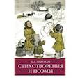 Стихотворения и поэмы