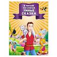 russische bücher:  - Я читаю по слогам умные сказки