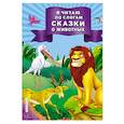 russische bücher:  - Я читаю по слогам сказки о животных