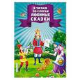 russische bücher:  - Я читаю по слогам любимые сказки