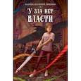 russische bücher: Дяченко Марина Юрьевна - У зла нет власти