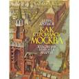 Как строилась Москва