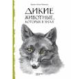 russische bücher: Сетон-Томпсон Эрнест - Дикие животные, которых я знал
