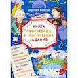 russische bücher: Бакулина Анна Александровна - Имя России. Защитники Отечества. Книга творческих и логических заданий