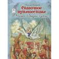 russische bücher: Лагерлеф Сельма - Сказочное путешествие Нильса с дикими гусями