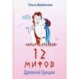 russische bücher: Щербакова Ольга Евгеньевна - 12 мифов Древней Греции в стихах