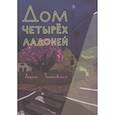 russische bücher: Романовская Лариса Андреевна - Дом четырех ладоней