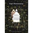 russische bücher: Пеннипакер Сара - Здесь, в реальном мире