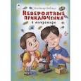 russische bücher: Бабенко Владимир Григорьевич - Невероятные приключения в микромире