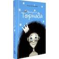 Принцесса Торнада
