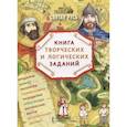 russische bücher: Бакулина Анна Александровна - Святая Русь: книга творческих и логических заданий (плюс настольная игра)
