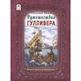 russische bücher: Свифт Джонатан - Путешествие Гулливера