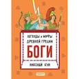 russische bücher: Кун Н.А. - Легенды и мифы древней Греции. Книга 1. Боги