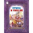 russische bücher: Твен Марк - Принц и нищий