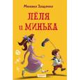 russische bücher: Зощенко Михаил Михайлович - Лёля и Минька