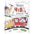 russische bücher: Яснов Михаил Давидович - Просто чудо, а не я! Стихи для детей
