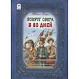 russische bücher: Верн Жюль - Вокруг света в восемьдесят дней
