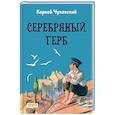 russische bücher: Чуковский Корней Иванович - Серебряный герб