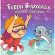russische bücher: Карми Тали - Терри Верхолаз спасает дельфина