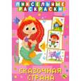 russische bücher:  - Пиксельная раскраска. Сказочная страна