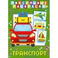 russische bücher:  - Пиксельная раскраска. Транспорт
