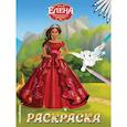 russische bücher:  - Елена — принцесса Авалора. Раскраска № 4 (Елена в красном платье)
