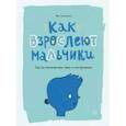 russische bücher: Фил Уилкинсон - Как взрослеют мальчики. Гид по изменениям тела и настроения