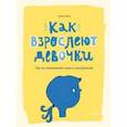 russische bücher: Анита Найк - Как взрослеют девочки. Гид по изменениям тела и настроения