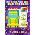 russische bücher:  - Пиксельная раскраска. Машинки
