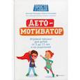 russische bücher: Козырева Наталья Дмитриевна, Козырев Дмитрий Викторович - ДетоМОТИВАТОР
