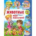russische bücher: Забирова Анна Викторовна - Животные для малышей