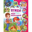 russische bücher: Забирова Анна Викторовна - Птицы для малышей