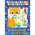 russische bücher:  - Пиксельная раскраска. Домашние животные