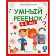 russische bücher: Заболотная Этери Николаевна - Умный ребенок: 4-5 лет