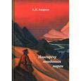 russische bücher: Андреев Александр Иванович - Навстречу неведомым миром