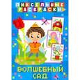 russische bücher:  - Пиксельная раскраска. Волшебный сад