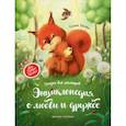 russische bücher: Ульева Елена Александровна - Энциклопедия о любви и дружбе