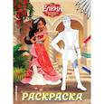 russische bücher:  - Елена — принцесса Авалора. Раскраска № 3 (Елена и Гэб)